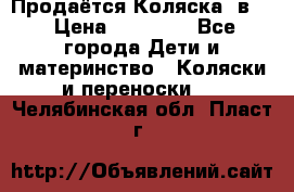 Продаётся Коляска 2в1  › Цена ­ 13 000 - Все города Дети и материнство » Коляски и переноски   . Челябинская обл.,Пласт г.